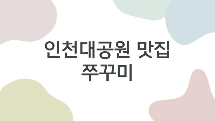 인천대공원 맛집 쭈꾸미
