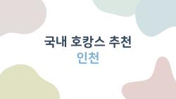 국내 호캉스 추천 인천, 송도 풀빌라에서 대박 힐링 찐 후기