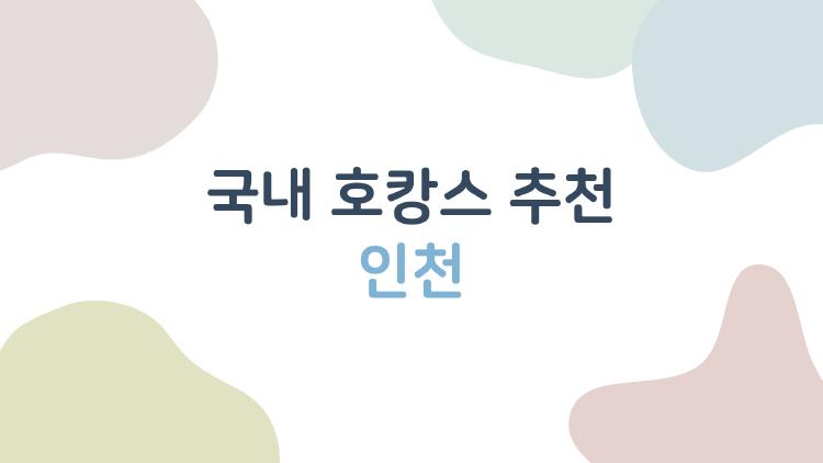 국내 호캉스 추천 인천, 송도 풀빌라에서 대박 힐링 찐 후기