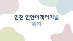 인천 연안여객터미널 위치 알려드림, 백령도 배 놓치면 후회!