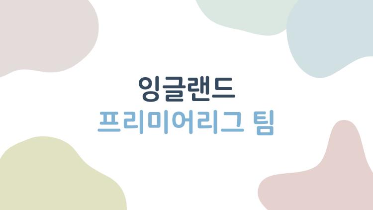 잉글랜드 프리미어리그 팀