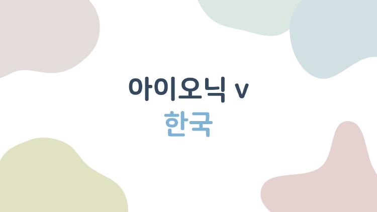 아이오닉 v 한국