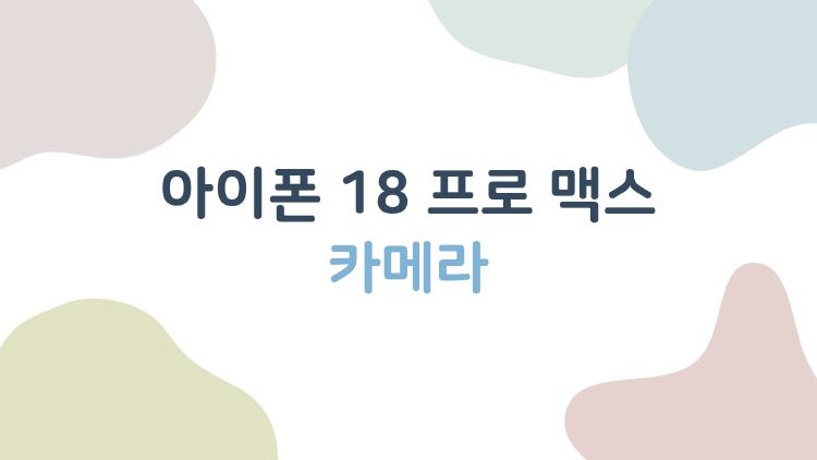 아이폰 18프로맥스 카메라, 가변 조리개가 게임체인저 될까?
