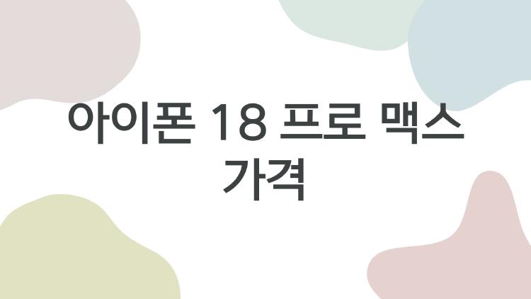 아이폰 18 프로 맥스 가격