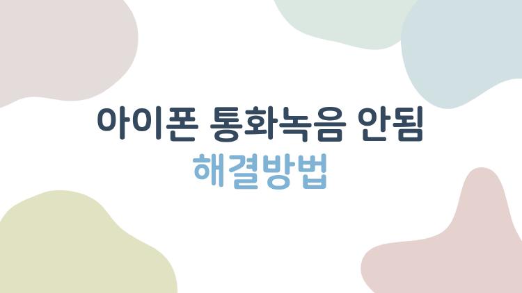 아이폰 통화녹음 안됨 해결방법