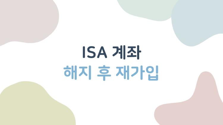 ISA 계좌 해지 후 재가입