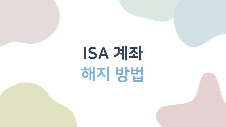 ISA 계좌 해지 방법