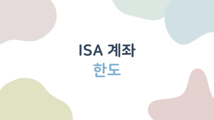ISA 계좌 한도
