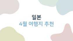 일본 4월 여행지 추천, 붐비는 피하는 꿀팁 공개합니다