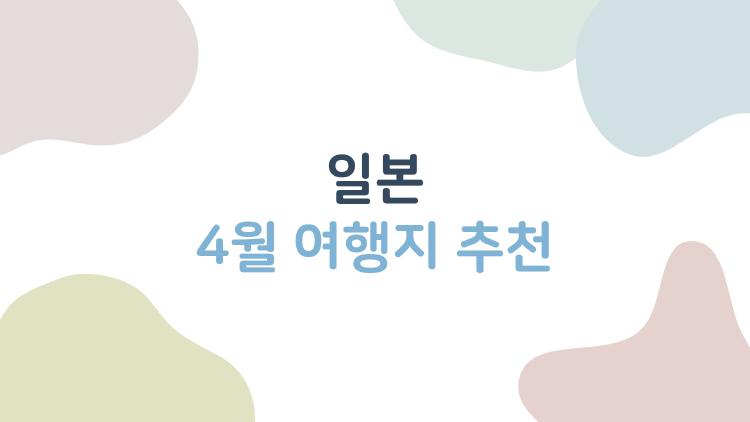 일본 4월 여행지 추천