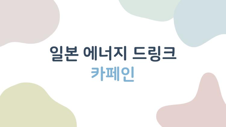 일본 에너지 드링크 카페인, 한 캔에 커피 몇 잔?