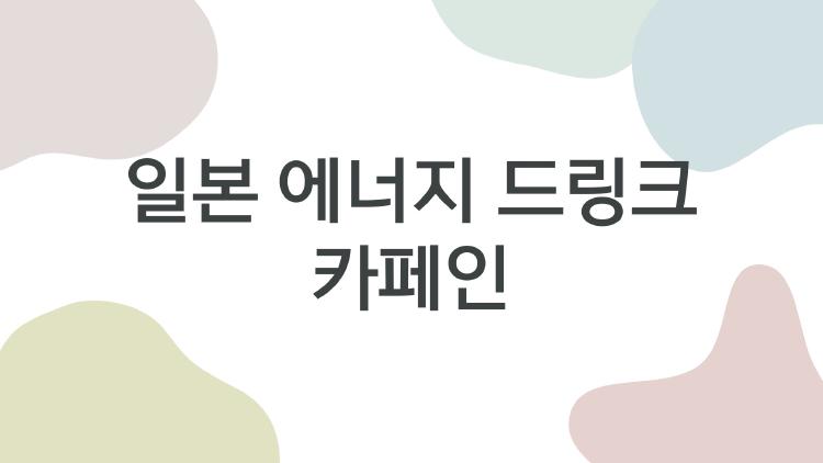 일본 에너지 드링크 카페인