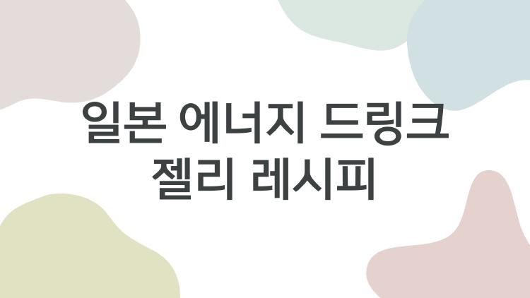일본 에너지 드링크 젤리 레시피