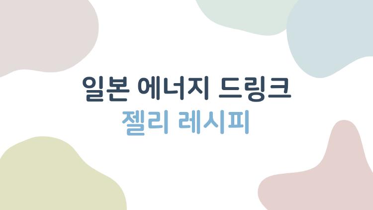 일본 에너지 드링크 젤리 레시피가 핫하다고? GS25 론칭 후 폭발적 인기 비밀