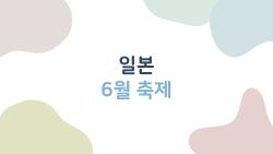 일본 6월 축제, 장마 속 숨겨진 꿀명소 대공개!
