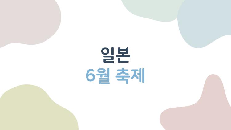 일본 6월 축제, 장마 속 숨겨진 꿀명소 대공개!