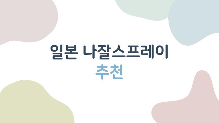 일본 나잘스프레이 추천, 코막힘 5분 만에 뻥! 내 경험담 공개