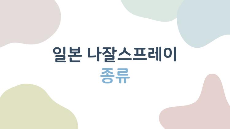 일본 나잘스프레이 종류