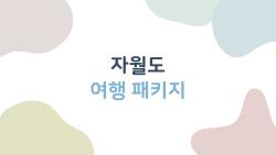 자월도 여행 패키지, 예상치 못한 가성비의 근교 섬 여행지