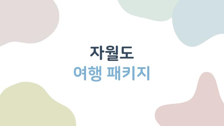 자월도 여행 패키지