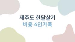 제주도 한달살기 비용 4인가족, 700만 원으로도 충분하다? 현실적인 예산 가이드
