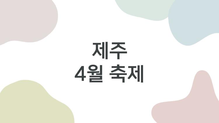 제주 4월 축제