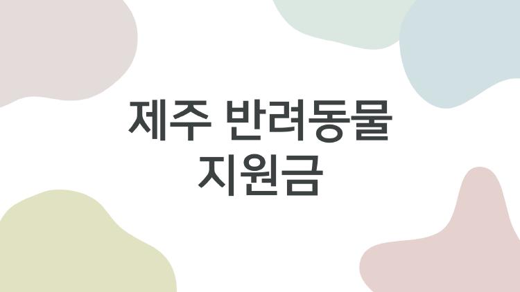 제주 반려동물 지원금