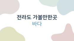 전라도 가볼만한곳 바다, 부안 채석강 노을부터 여수 해상케이블카까지 2026 최신 여행지 추천