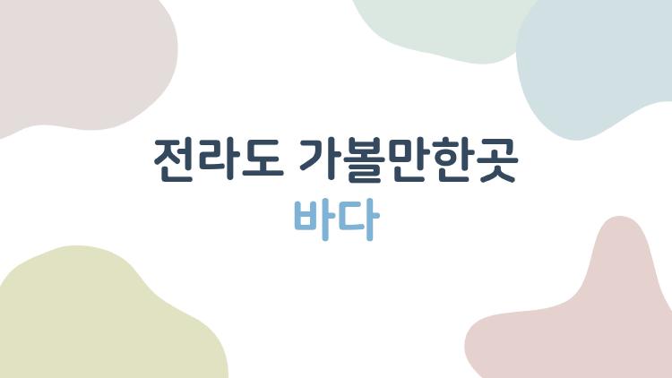 전라도 가볼만한곳 바다