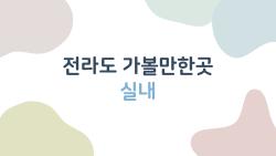 전라도 가볼만한곳 실내, 비와도 후회없는 힐링 명소 5곳 폭발