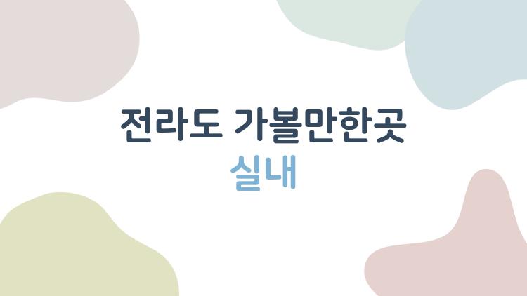 전라도 가볼만한곳 실내