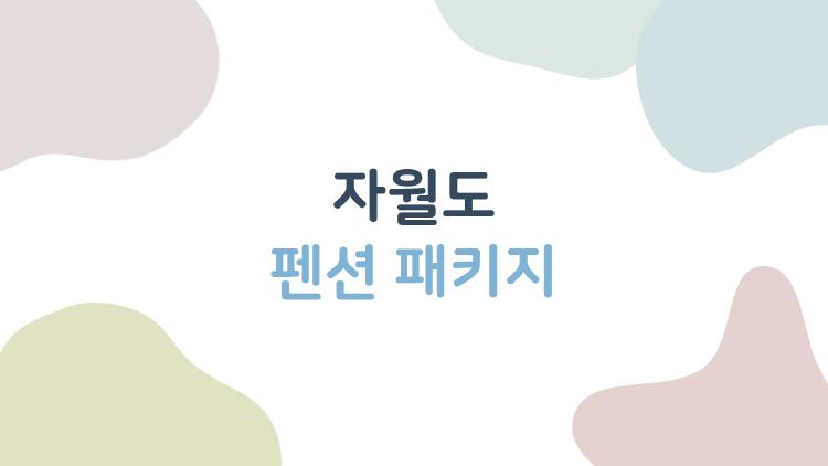 자월도 펜션 패키지