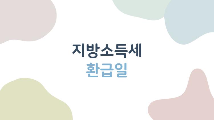 지방소득세 환급일