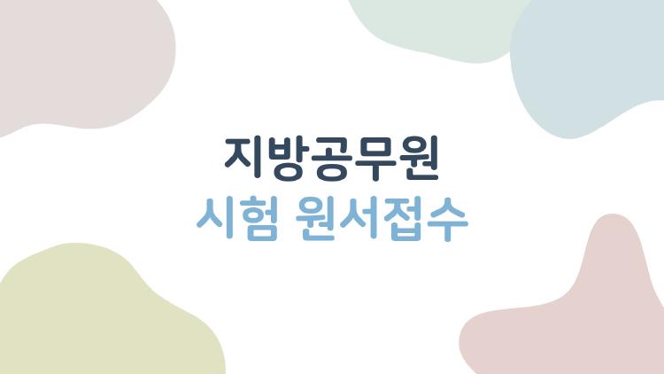 지방공무원 시험 원서접수, 마감 3일 전에 꼭 확인해야 할 7가지 실수
