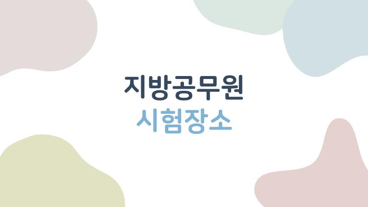 지방공무원 시험장소