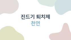 진드기 퇴치제 천연, 효과 제대로 보는 3가지 활용법과 주의사항