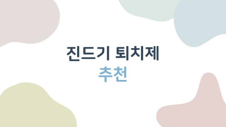 진드기 퇴치제 추천, 고르기만 해도 감염 위험 확 줄어드는 이유