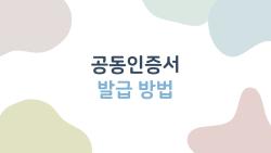 공동인증서 발급 방법, 모바일로 해보니 진짜 너무 쉬워서 놀람