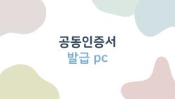 공동인증서 발급 pc, 5분이면 끝? 진짜 쉬운 2026 트릭
