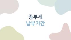 종부세 납부기간, 12월 15일 끝나는데 왜 내 고지서는 아직 안 왔을까