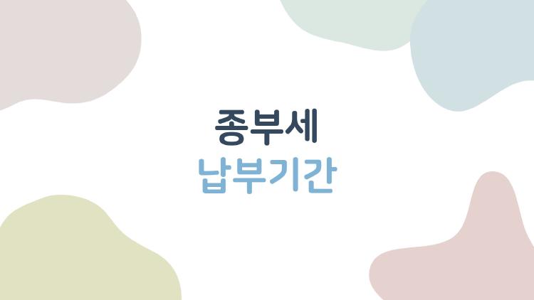 종부세 납부기간