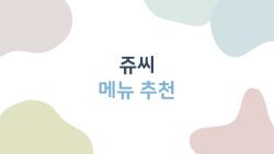 쥬씨 메뉴 추천, 2026 봄 청포도가 미쳤어요 왜 다들 이거만?