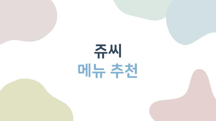 쥬씨 메뉴 추천, 2026 봄 청포도가 미쳤어요 왜 다들 이거만?