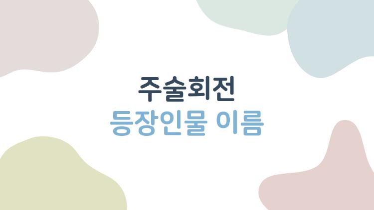 주술회전 등장인물 이름