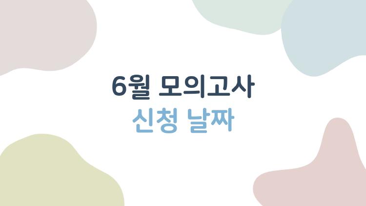 6월 모의고사 신청 날짜