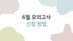 6월 모의고사 신청 방법, 기간 놓치면 후회하는 이유