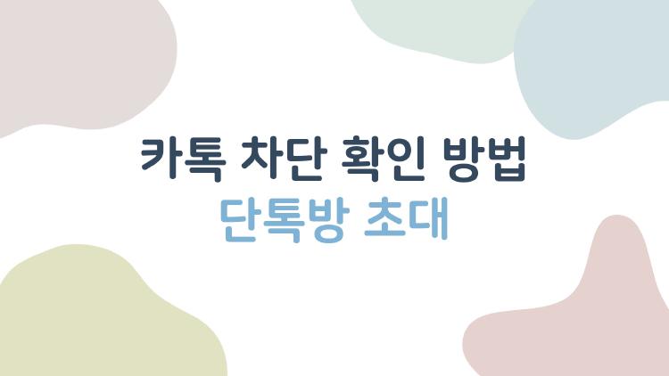 카톡 차단 확인 방법 단톡방 초대