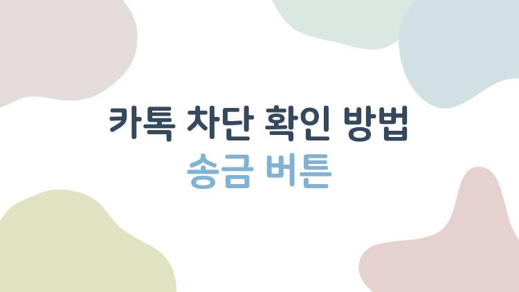 카톡 차단 확인 방법 송금 버튼