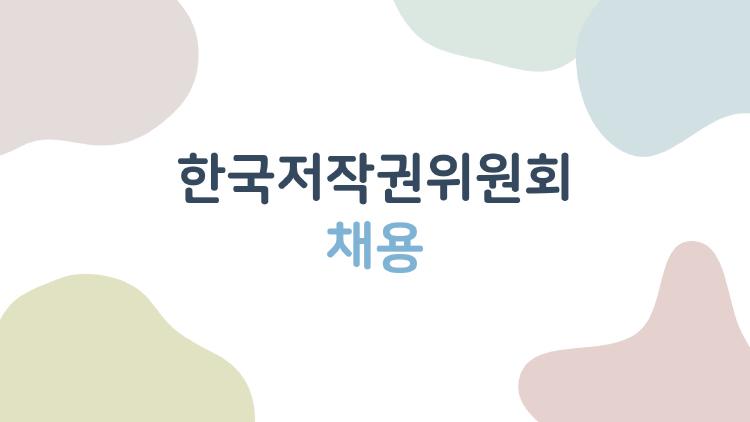 한국저작권위원회 채용