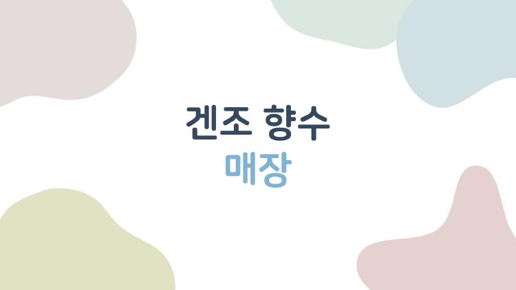 겐조 향수 매장